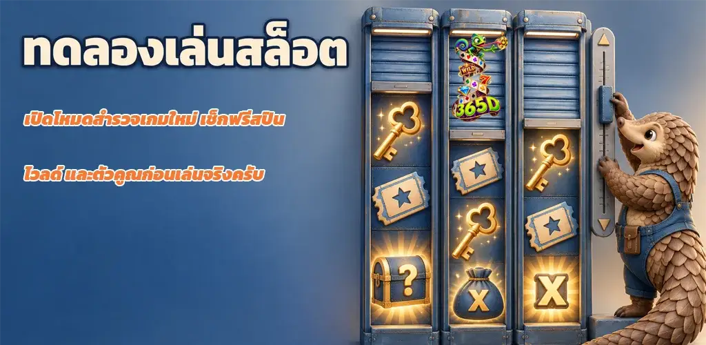 365D-ทดลองเล่นสล็อต